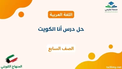 حل درس أنا الكويت للصف السابع الكويت